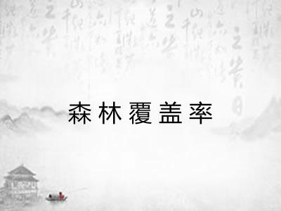 森林覆盖率