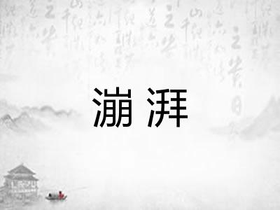漰湃