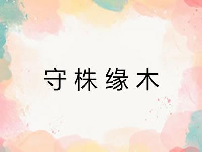 守株缘木