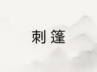 刺篷