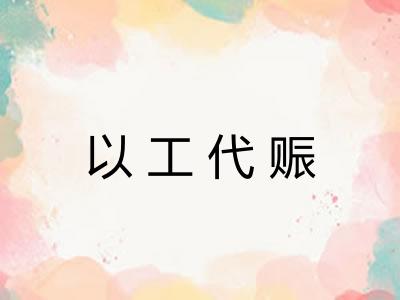以工代赈