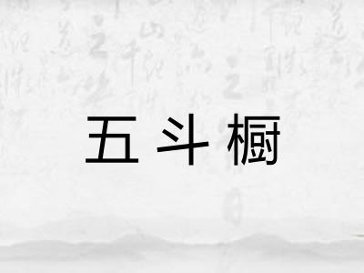 五斗橱