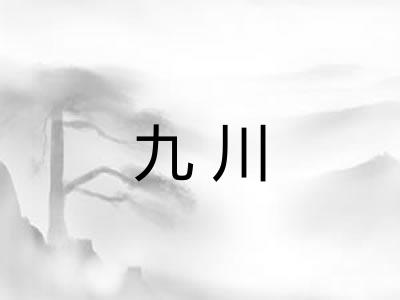 九川