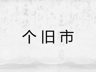 个旧市