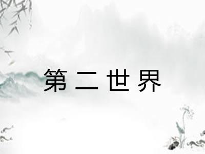 第二世界
