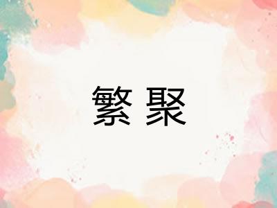 繁聚