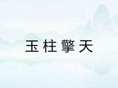 玉柱擎天