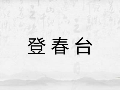 登春台