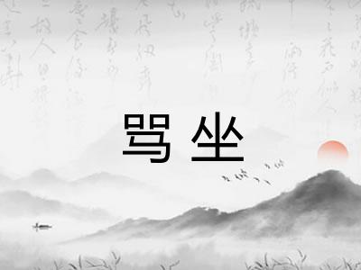 骂坐