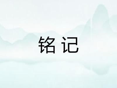 铭记