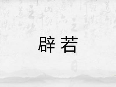 辟若