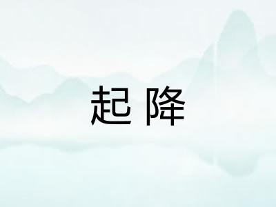 起降