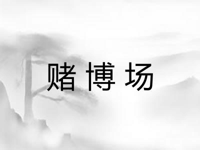 赌博场