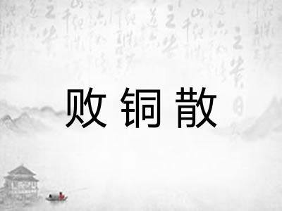 败铜散