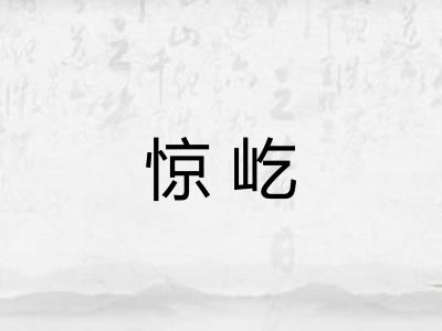 惊屹