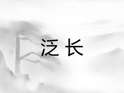 泛长