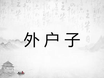 外户子