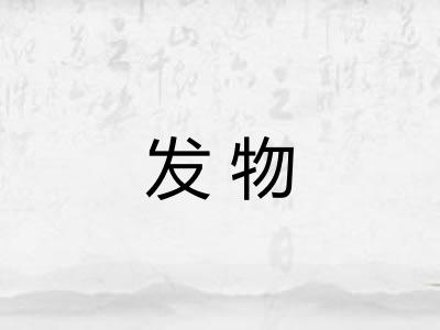 发物