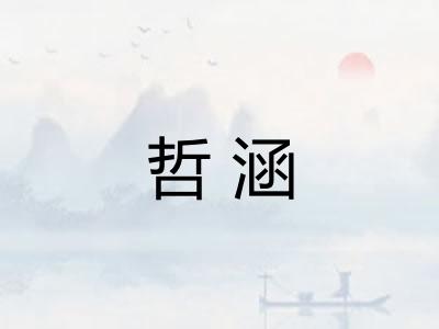 哲涵