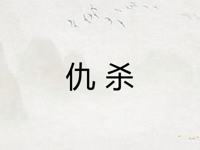 仇杀