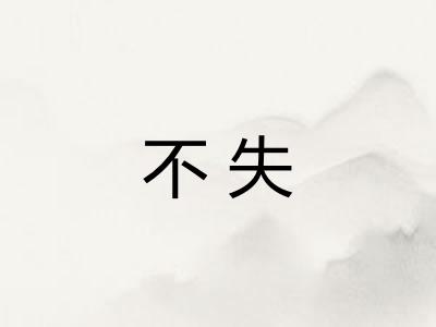 不失
