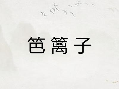 笆篱子