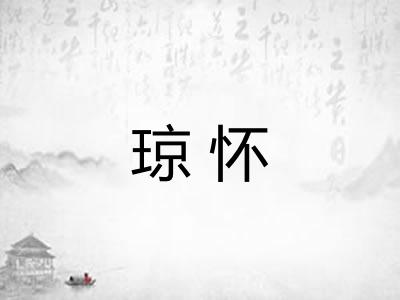 琼怀