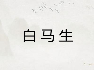 白马生