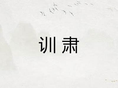 训肃