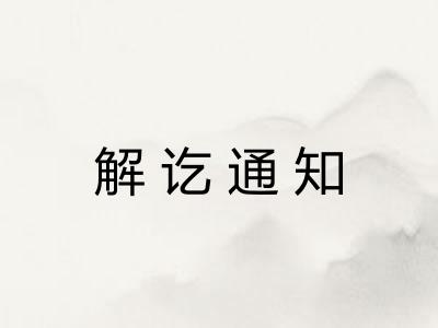 解讫通知