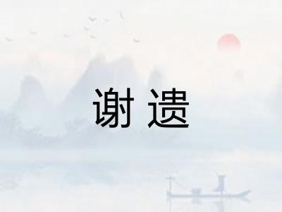 谢遗
