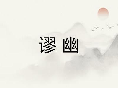 谬幽