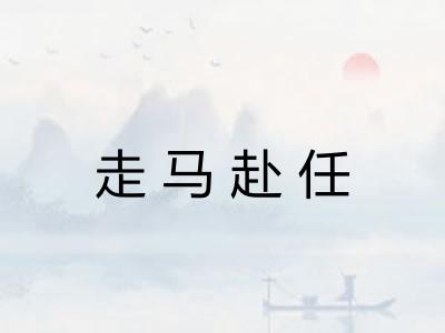 走马赴任