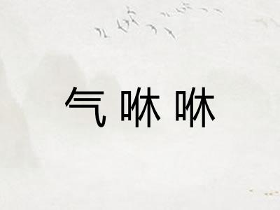 气咻咻