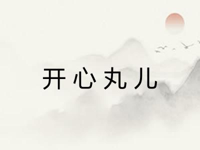 开心丸儿