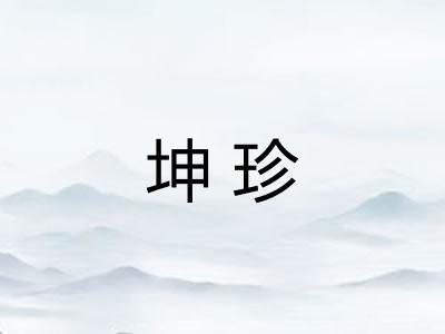 坤珍