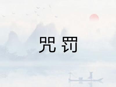 咒罚