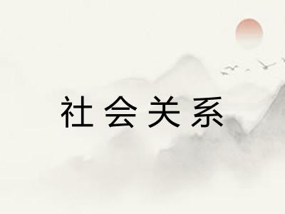 社会关系