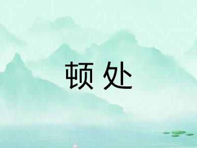 顿处