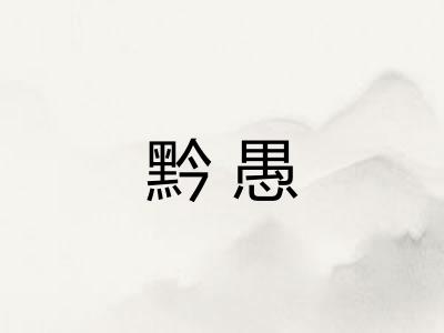 黔愚