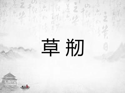 草剏