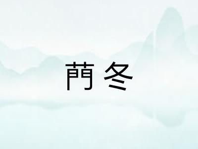 菛冬