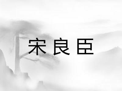 宋良臣