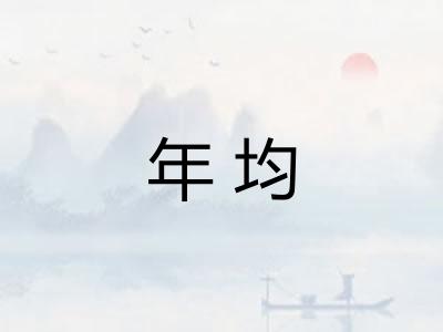 年均