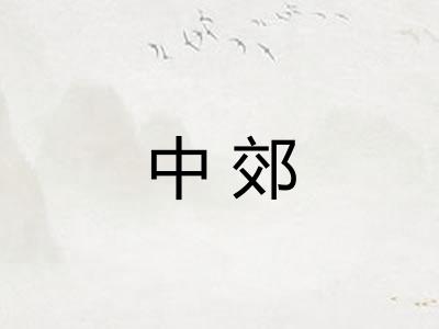 中郊