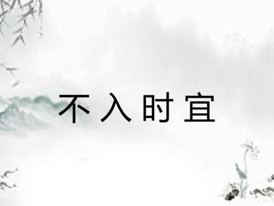 不入时宜