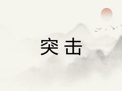 突击