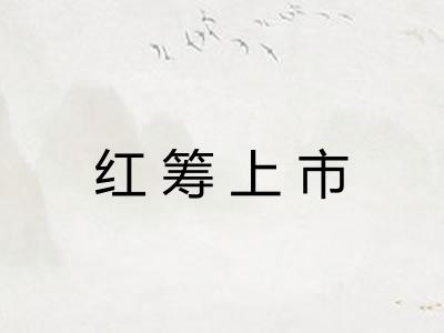 红筹上市
