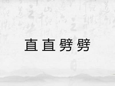 直直劈劈
