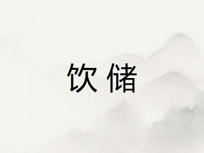 饮储
